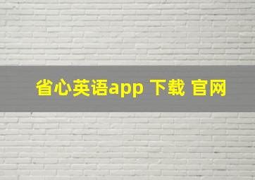 省心英语app 下载 官网